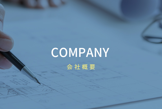 会社概要